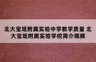 北大宝坻附属实验中学教学质量 北大宝坻附属实验学校简介视频